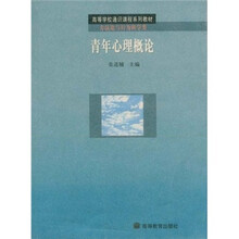 青年心理概论