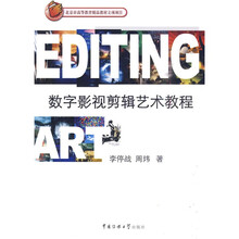 数字影视剪辑艺术教程
