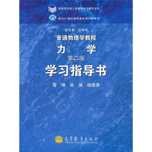 普通物理学教程：力学（第2版）学习指导书
