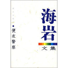 海岩文集:便衣警察