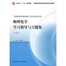 全国高等学校配套教材:物理化学学习指导与习题集(供药学类专业用)