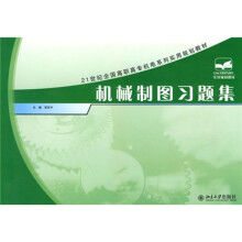 21世纪全国高职高专机电系列实用规划教材:机械制图习题集