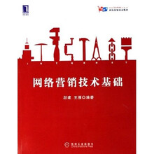 博导前程网络营销培训教材：网络营销技术基础（附光盘）