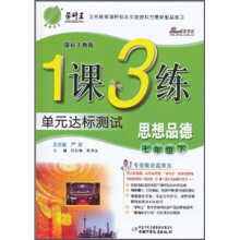 1课3练·单元达标测试：思想品德（7年级下）（国标人教版）