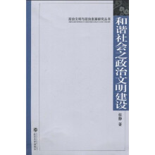 和谐社会之政治文明建设