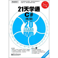 21天学通C#(第2版)(附DVD光盘1张)