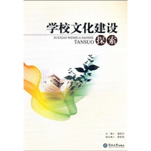学校文化建设探索