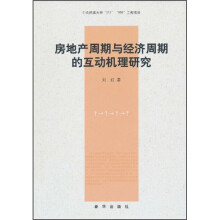 房地产周期与经济周期的互动机理研究