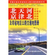 北京、天津、河北及邻省地区公路交通地图册
