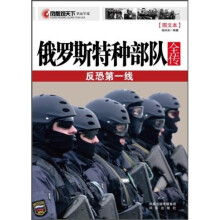 俄罗斯特种部队全传:反恐第一线