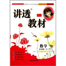 （2011秋修订版）讲透教材上5年级数学（北京师范教材适用）