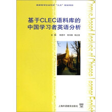 基于CLEC语料库的中国学习者英语分析