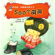 春华童书·小老鼠、小猫和小饼干(3):500个洞洞