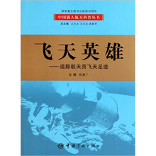 飞天英雄：追踪航天员飞天足迹