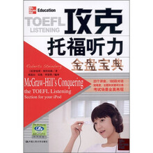 攻克托福听力金盘宝典（附录音光盘1张）
