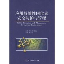 应用放射性同位素安全防护与管理