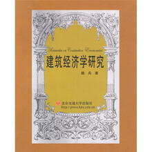建筑经济学研究