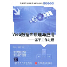 国家示范性高职高专规划教材·计算机系列:Web数据库原理与应用·基于工作过程