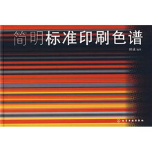 简明标准印刷色谱