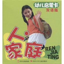 幼儿启蒙卡：人·家庭（双语版）