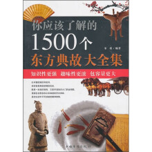 你应该了解的1500个东方典故大全集