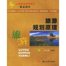 旅游规划原理