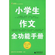 金笔尖作文工具书系列：小学生作文全功能手册