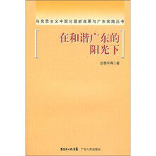 在和谐广东的阳光下