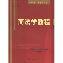 法学核心课程系列教材：商法学教程