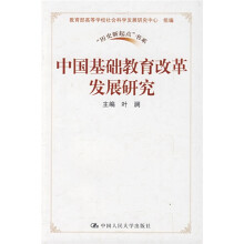 中国基础教育改革发展研究