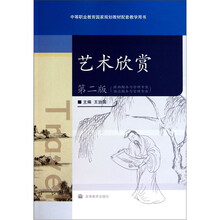 中等职业教育国家规划教材配套教学用书：艺术欣赏（旅游服务与管理专业饭店服务与管理专业）（第2版）