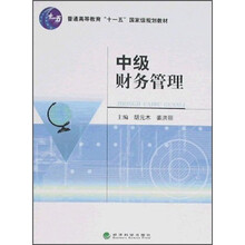 普通高等教育“十一五”国家级规划教材：中级财务管理