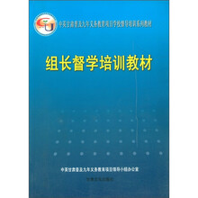 中英甘肃普及九年义务教育项目学校督导培训系列教材:组长督学培训教材