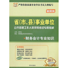 2011-2012省（市、县）事业单位公开招聘工作人员录用考试专用教材：财务会计专业知识
