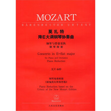 莫扎特降E大调钢琴协奏曲KV449