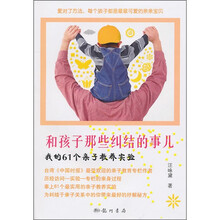 和孩子纠结的那些事儿：我的61个亲子教养实验