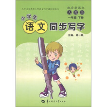 小学生语文同步写字(1年级下)(人教版)(配套新课标)