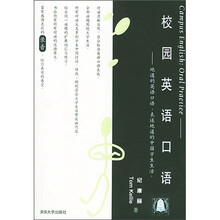 校园英语口语（附磁带2盘）