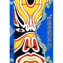 秦腔传统剧目选粹:秦腔传统折子戏