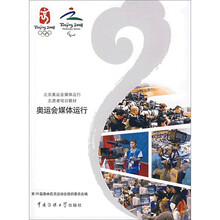 北京奥运会媒体运行志愿者培训教材：奥运会媒体运行