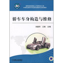 轿车车身构造与维修