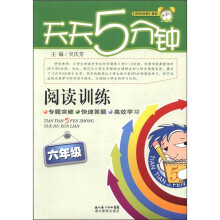 天天5分钟系列·阅读训练：6年级