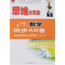 思维大革命：数学同步AB卷（高1下）（人教版）