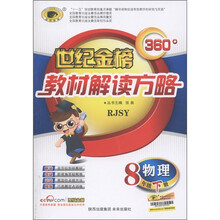 世纪金榜·360°教材解读方略：物理（8年级下）（RJSY）