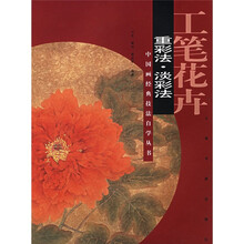 工笔花卉：重彩法?淡彩法
