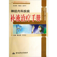 神经内科疾病补液治疗手册