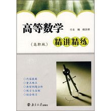 普通高等学校基础课辅导用书:高等数学精讲精练(高职版)