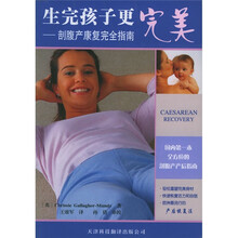 生完孩子更完美:剖腹产康复完全指南