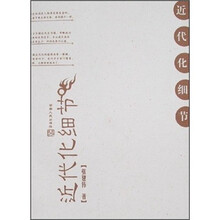 近代化细节