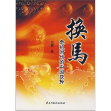 换马：危机时代的中国抉择